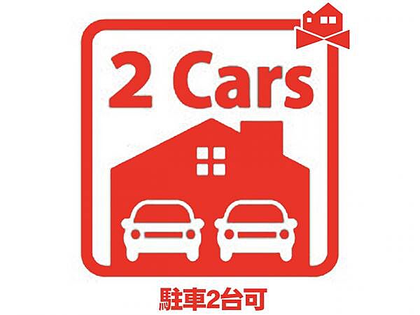 駐車場2台分あり、カーライフを満喫できます！