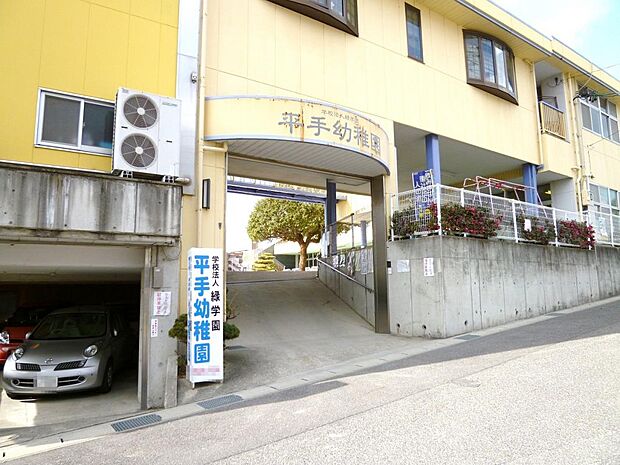 平手幼稚園(660m)