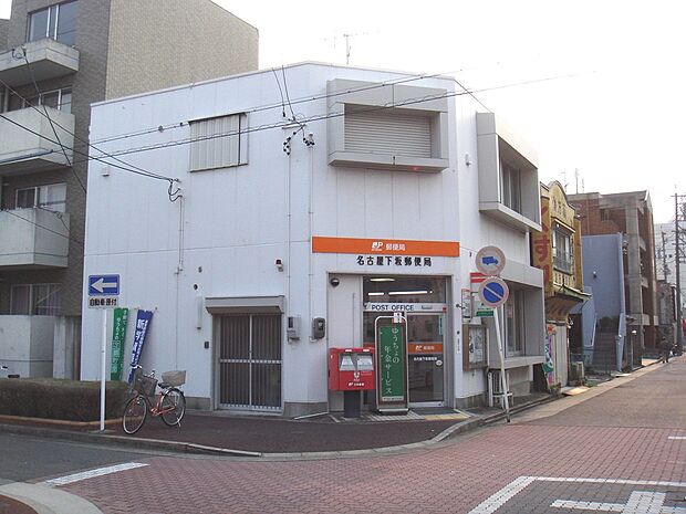 名古屋下坂郵便局(50m)