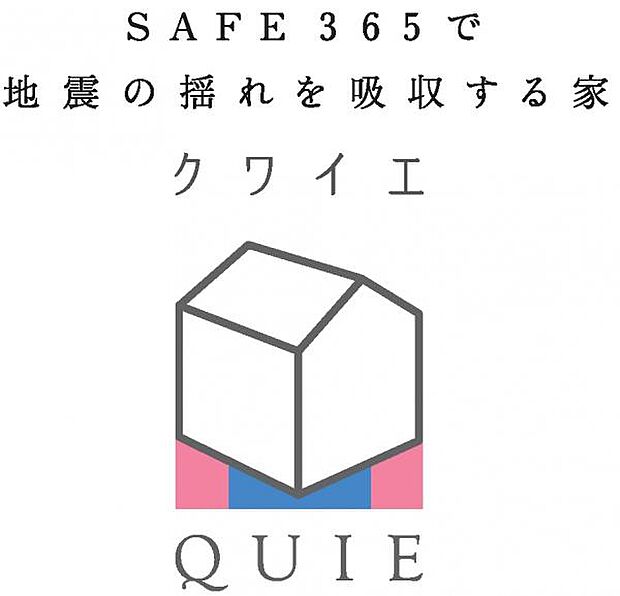 耐震と制震の家　QUIE