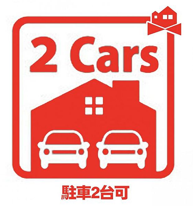 駐車2台可能