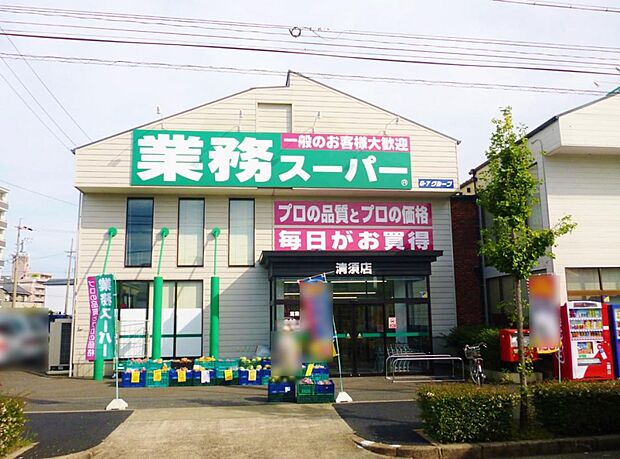 業務スーパー清須店（660m）