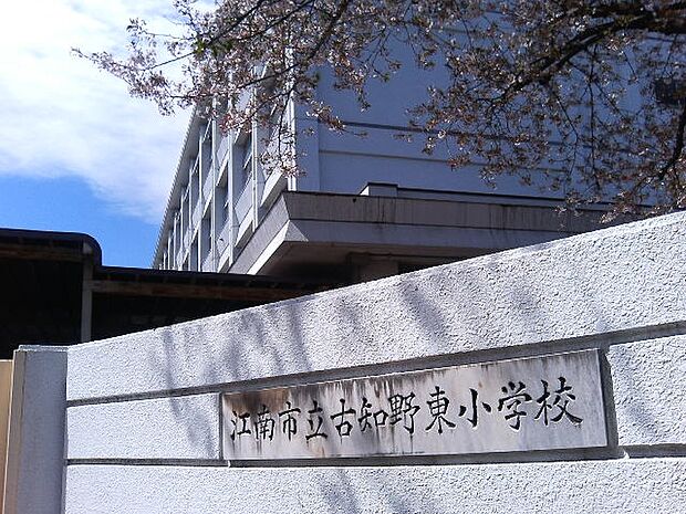 江南市立古知野東小学校(890m)