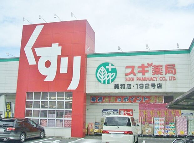 スギドラッグ 美和店(350m)
