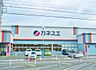 周辺：カネスエ 宮西店（1830m）