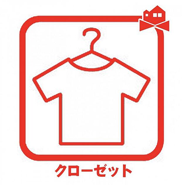 各居室にはたっぷりと収納できるクローゼットを設置しています!お部屋をスッキリと広々使えます♪