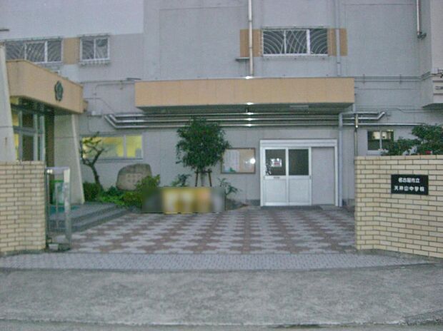 名古屋市立天神山中学校(900m)