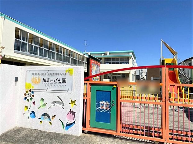 和光会 和光こども園（440m）