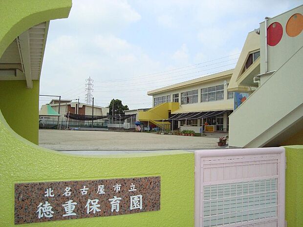 徳重保育園(1351m)