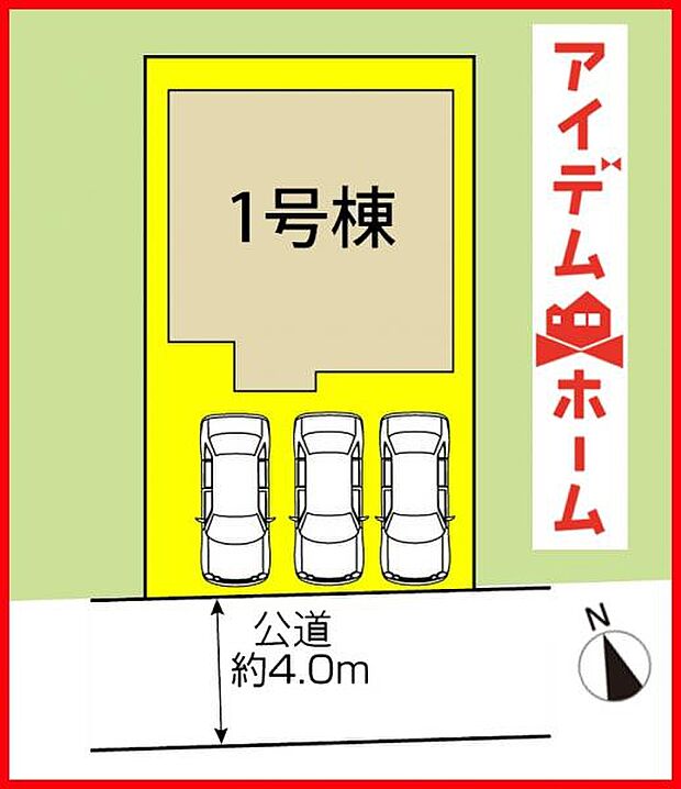 本物件は1号棟です。 　 