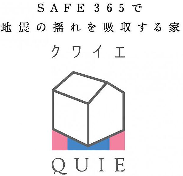 耐震と制震の家 QUIE