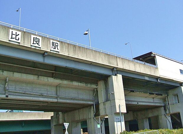 比良駅（560m）
