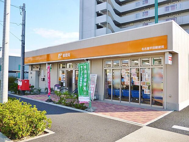 名古屋平田郵便局（820m）