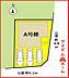 間取り：A号棟　配置図