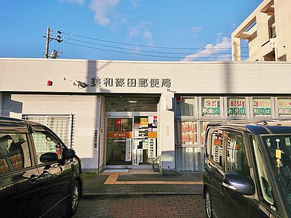 美和篠田郵便局（510m）