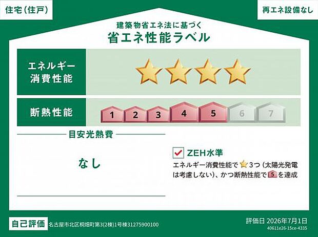 本ラベルは特定の住戸の性能を示すものであり、全ての住戸の性能を示すものではありません