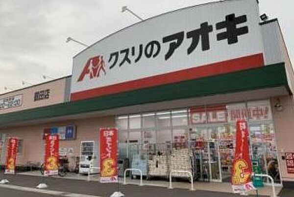 画像27:クスリのアオキ鶴田店(ドラッグストア)まで329m
