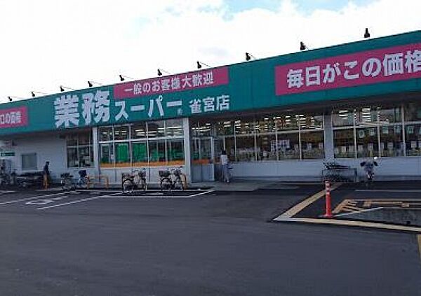 画像26:業務スーパー雀宮店(スーパー)まで1714m