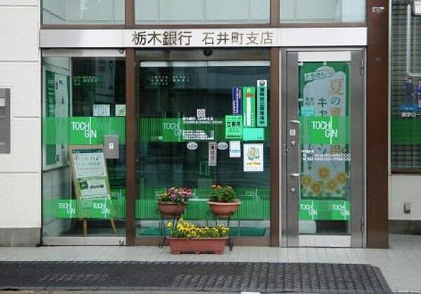 画像30:栃木銀行石井町支店(銀行)まで1124m
