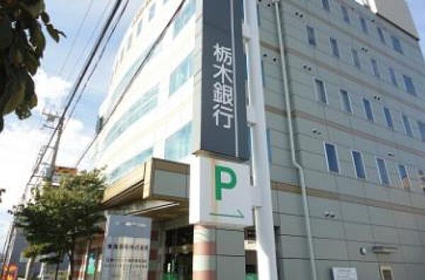 画像30:栃木銀行簗瀬支店(銀行)まで861m