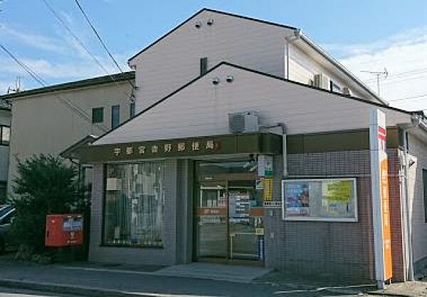 画像29:宇都宮吉野郵便局(郵便局)まで1401m