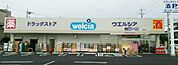 ウエルシア宇都宮西川田店(ドラッグストア)まで1218m