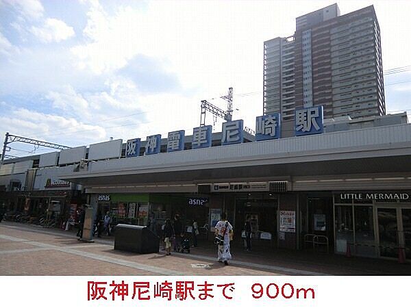 画像15:その他「阪神尼崎駅まで900m」