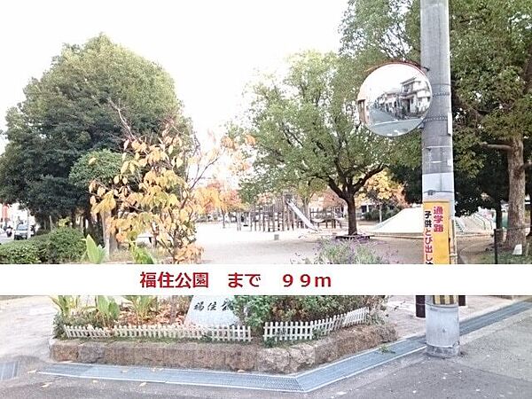 画像19:その他「福住公園まで99m」