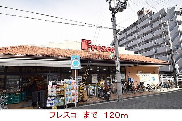 画像16:その他「フレスコまで120m」