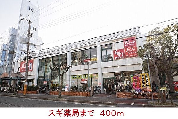 画像18:その他「スギ薬局まで400m」