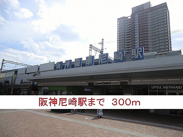 画像15:その他「阪神尼崎駅まで300m」