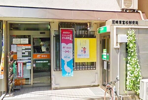 画像8:郵便局「尼崎東富松郵便局まで254m」