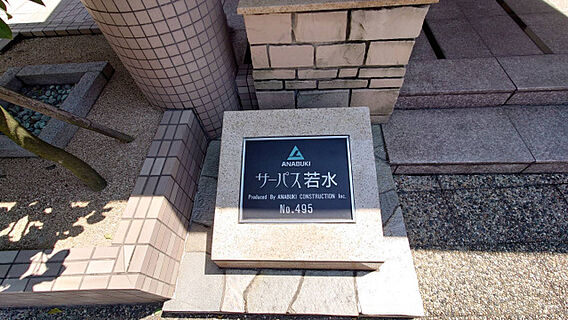 サーパス若水_その他_6