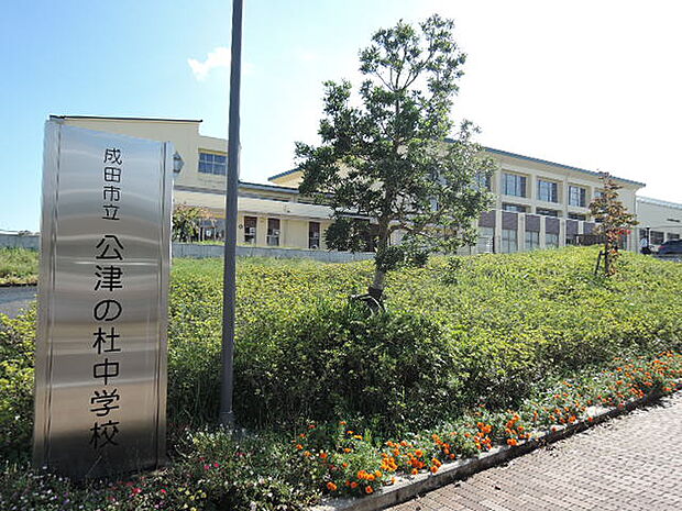 成田市立公津の杜中学校