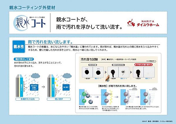 親水コートが雨で汚れを浮かして洗い流す。壁に付着した汚れが浮き上がり雨水と一緒に洗い流してくれます