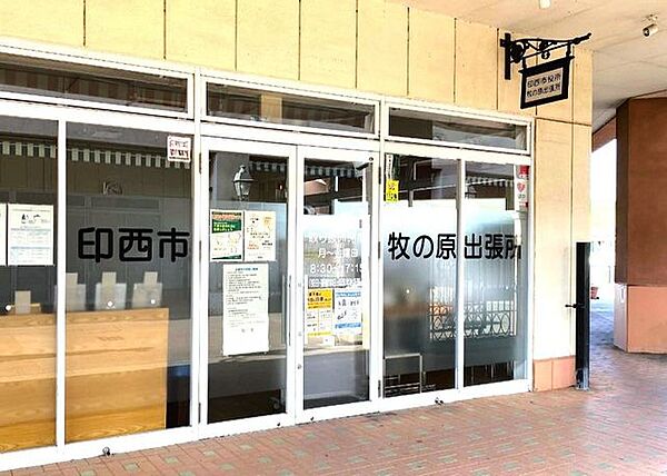 印西市役所牧の原出張所 徒歩14分。 1060m