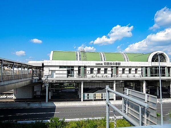 印西牧の原駅 880m