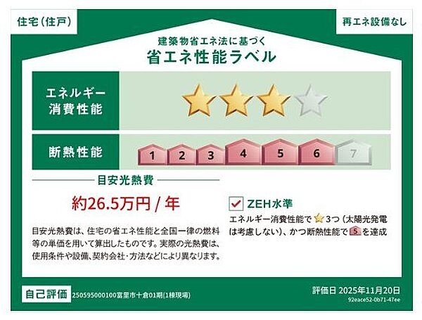省エネ性能ラベル取得