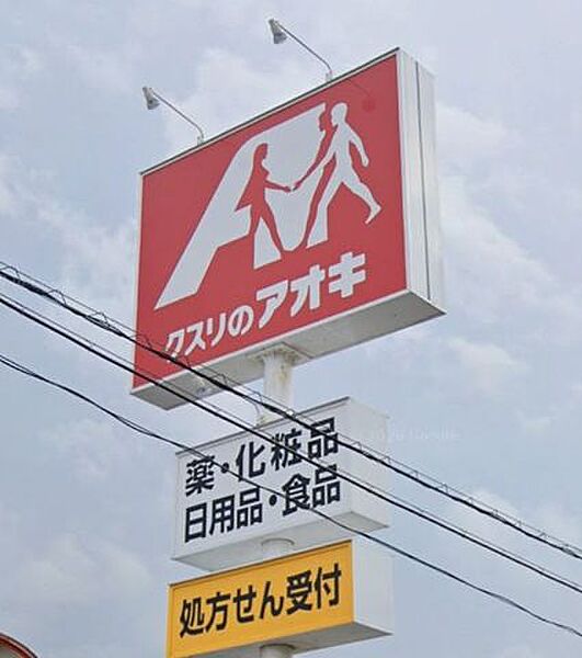 ドラッグストア クスリのアオキ本磐城守山店　徒歩約16分（1278ｍ）