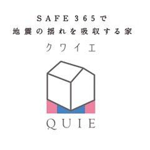 耐震+制震の家、QUIE（クワイエ）！地震の揺れに耐える「耐震性能」と、揺れを抑えて住宅へのダメージを軽減する「制震性能」を兼ね備えたクワイエ住宅で安心安全の我が家を叶えます。