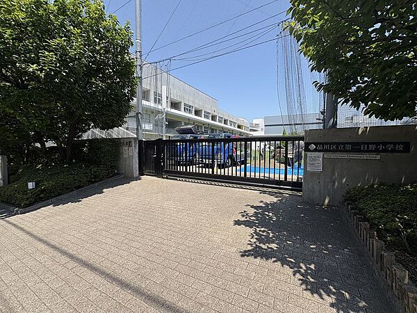 ～品川区立第一日野小学校　徒歩約8分～