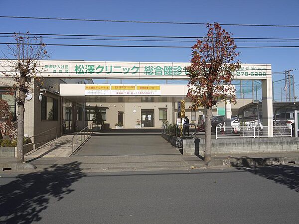 松澤クリニック　約200ｍ