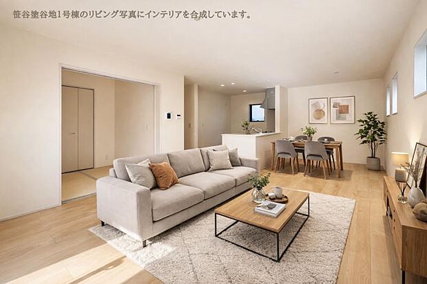 【CG家具で広さ実感】お好きなインテリアで、あなたらしい空間を創りませんか?写真は実際のリビングですが家具はCGです。