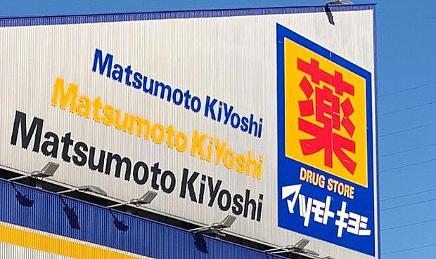 ドラッグストア マツモトキヨシ入江町店　1039ｍ/徒歩13分