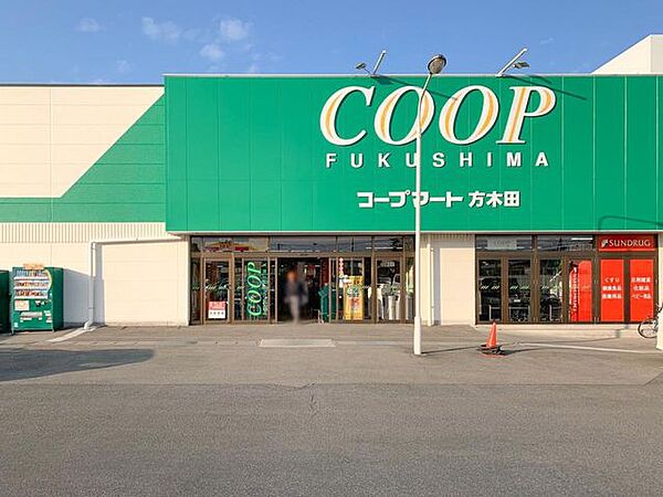 スーパー コープふくしま方木田店　1305ｍ/徒歩17分