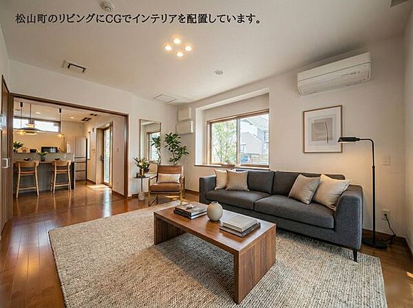 【CG家具で広さ実感】お好きなインテリアで、あなたらしい空間を創りませんか？写真は実際のリビングですが家具はCGです。