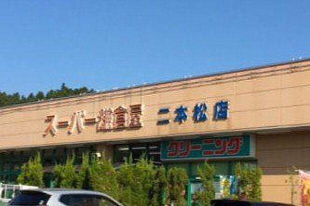 スーパー 鎌倉屋二本松店 1297m/徒歩17分