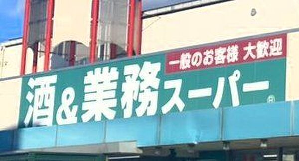 業務スーパー 笹谷店　861m　徒歩11分