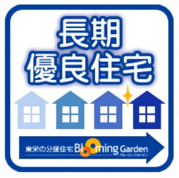 住宅ローン減税や固定資産税などの優遇、万が一住宅を手放すときにも長期優良住宅の認定を受けていることで評価に差が出ることもあります。
