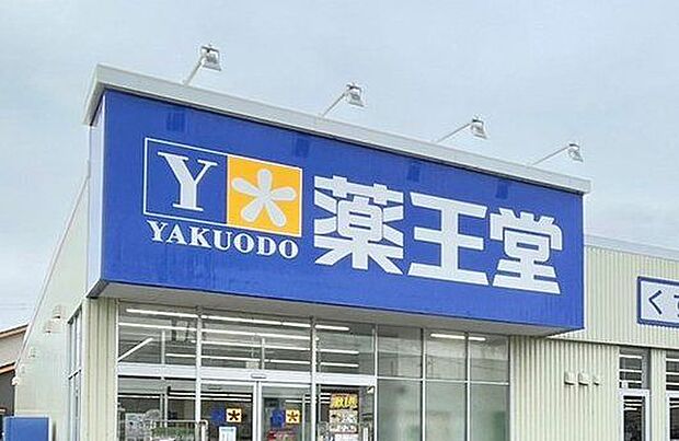 薬王堂米沢御廟店 徒歩14分。 1100m